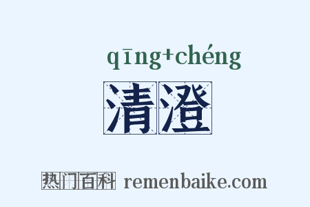 清澄是什么意思的图片